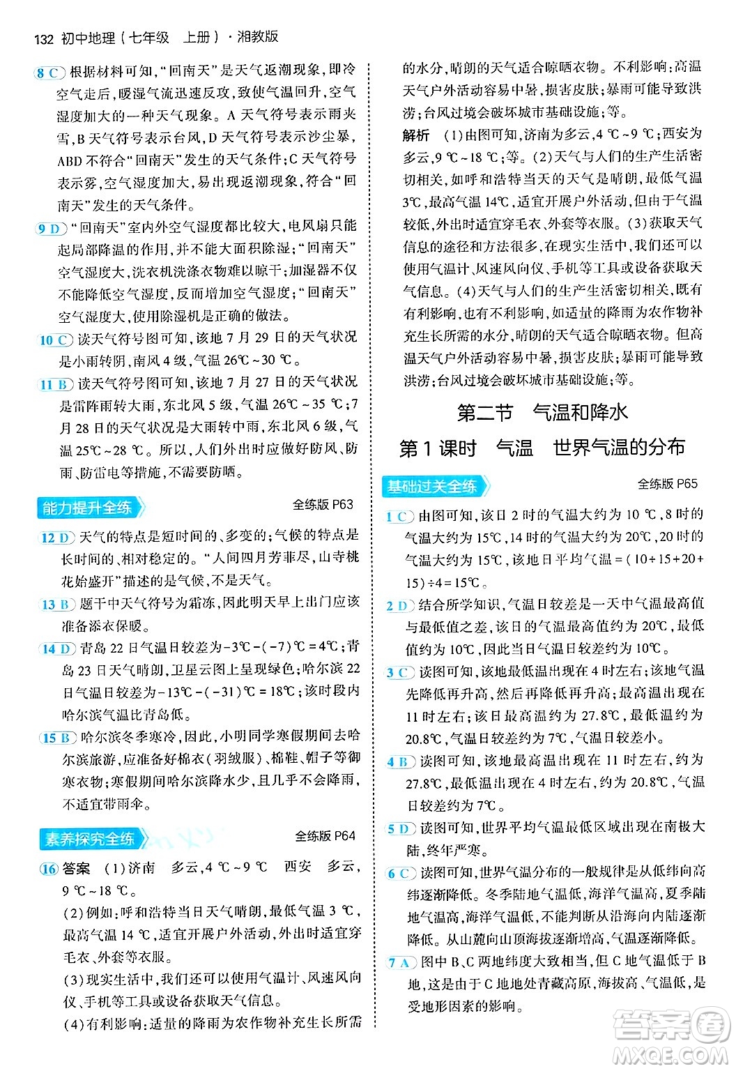 四川大學(xué)出版社2024年秋初中同步5年中考3年模擬七年級地理上冊湘教版答案