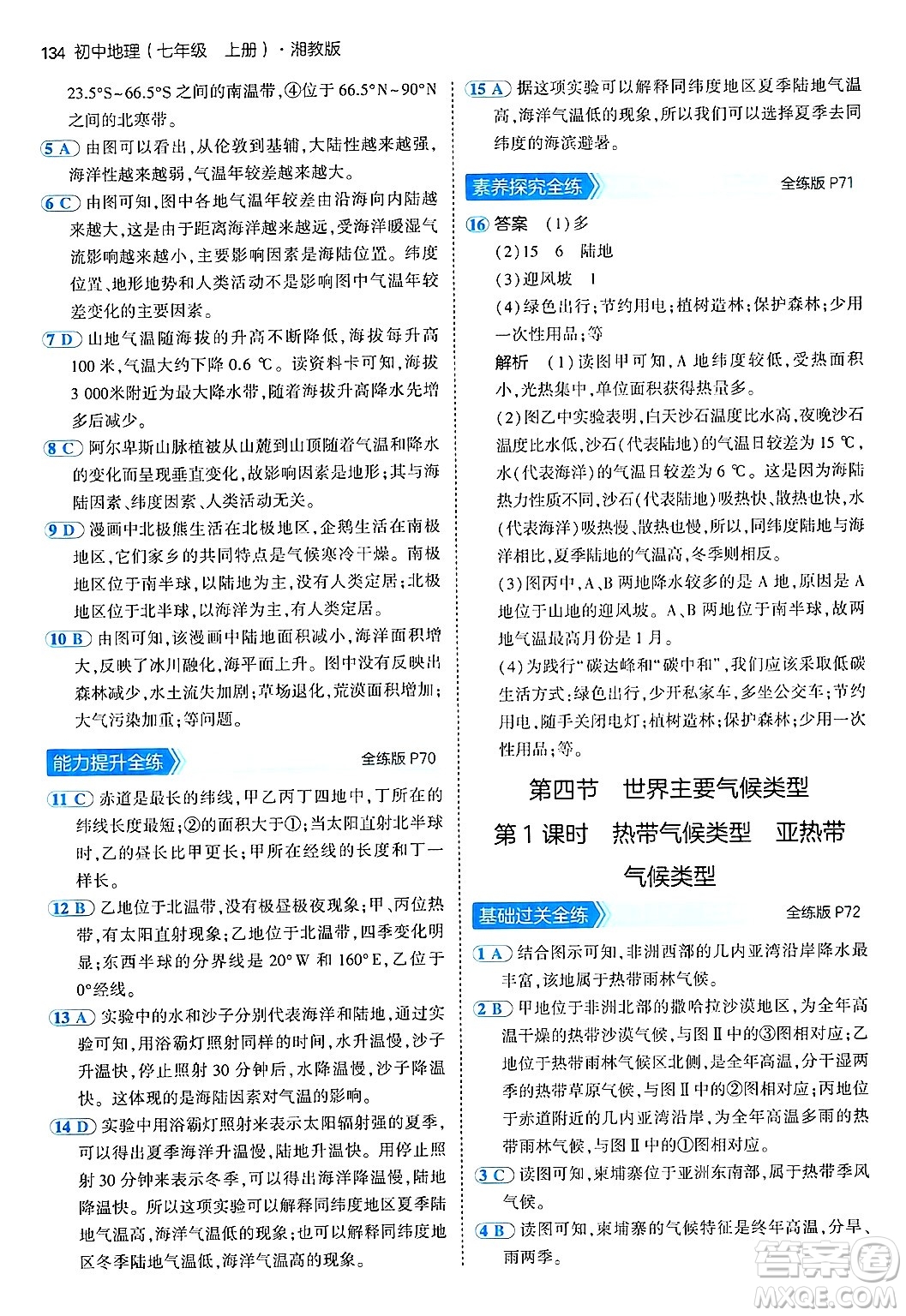 四川大學(xué)出版社2024年秋初中同步5年中考3年模擬七年級地理上冊湘教版答案