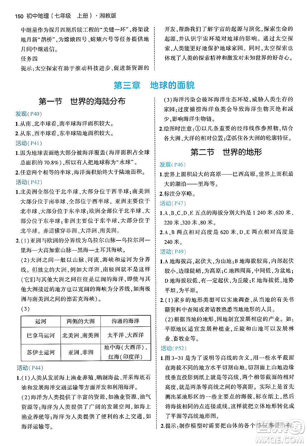 四川大學(xué)出版社2024年秋初中同步5年中考3年模擬七年級地理上冊湘教版答案