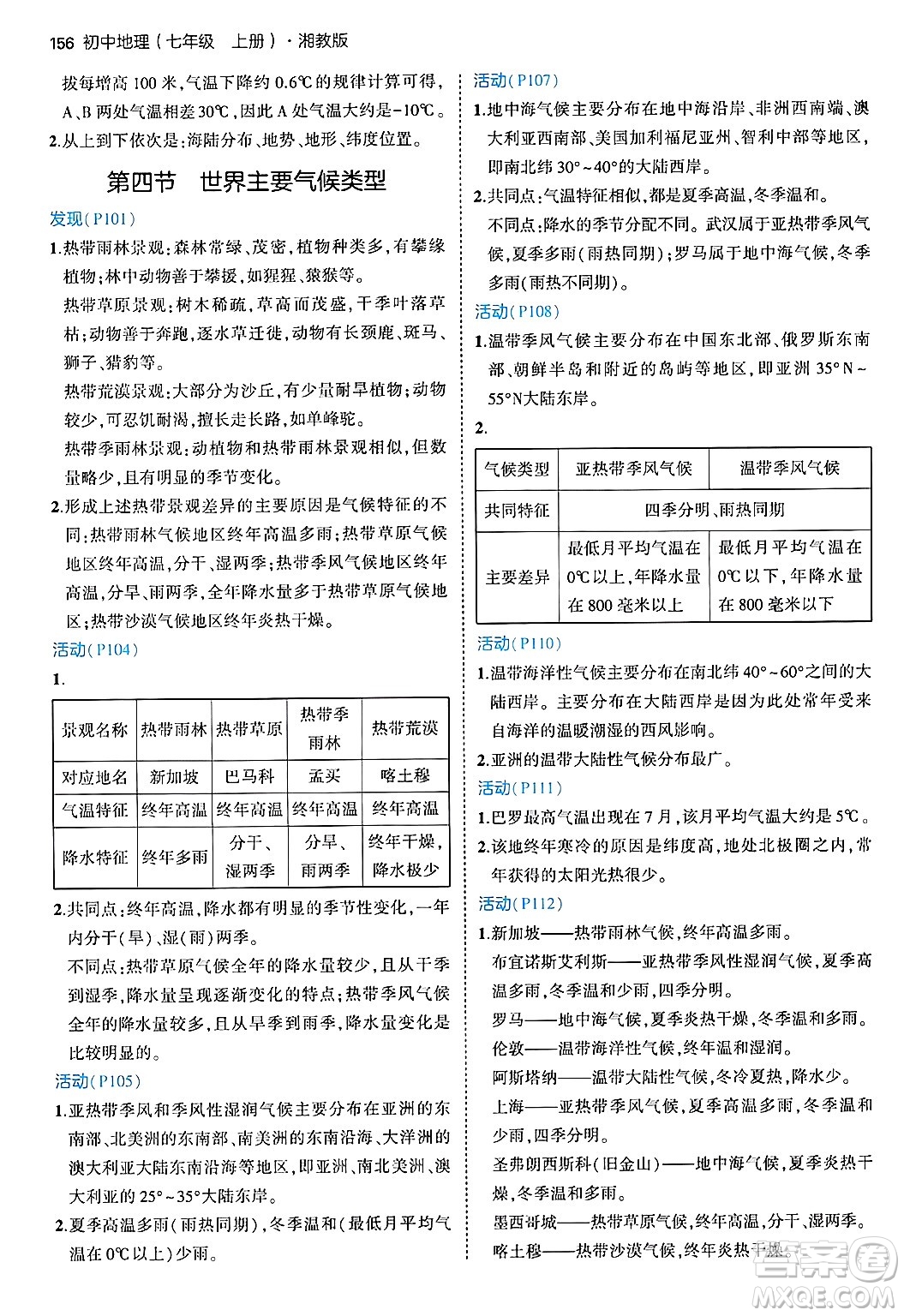 四川大學(xué)出版社2024年秋初中同步5年中考3年模擬七年級地理上冊湘教版答案