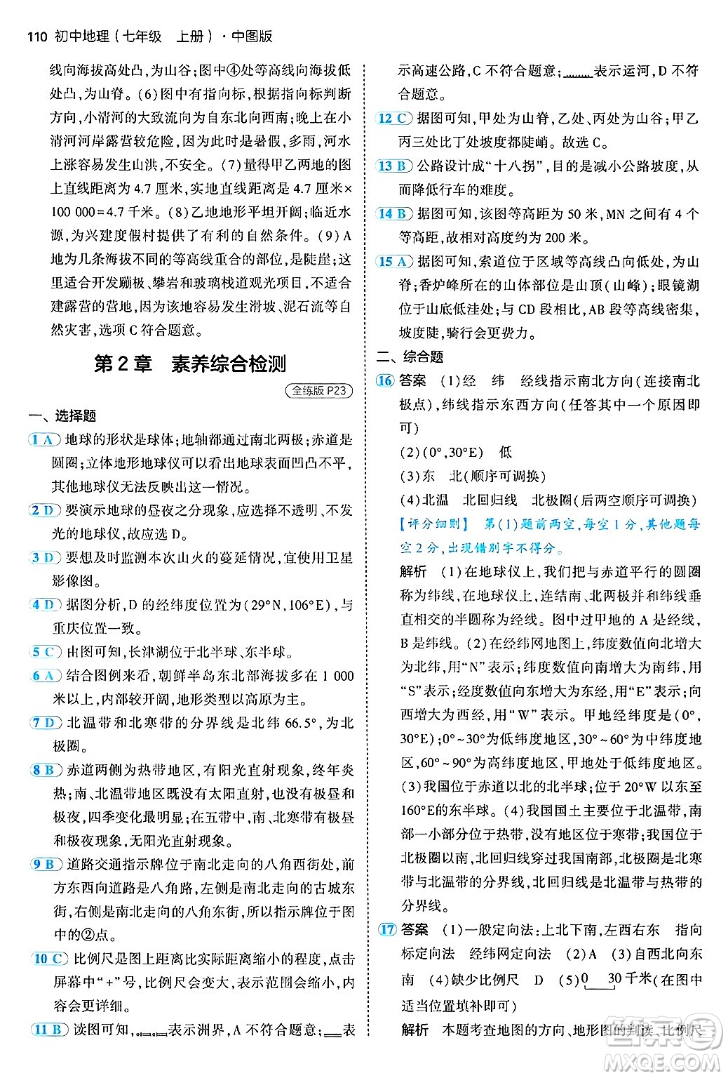 四川大學(xué)出版社2024年秋初中同步5年中考3年模擬七年級(jí)地理上冊(cè)中圖版答案