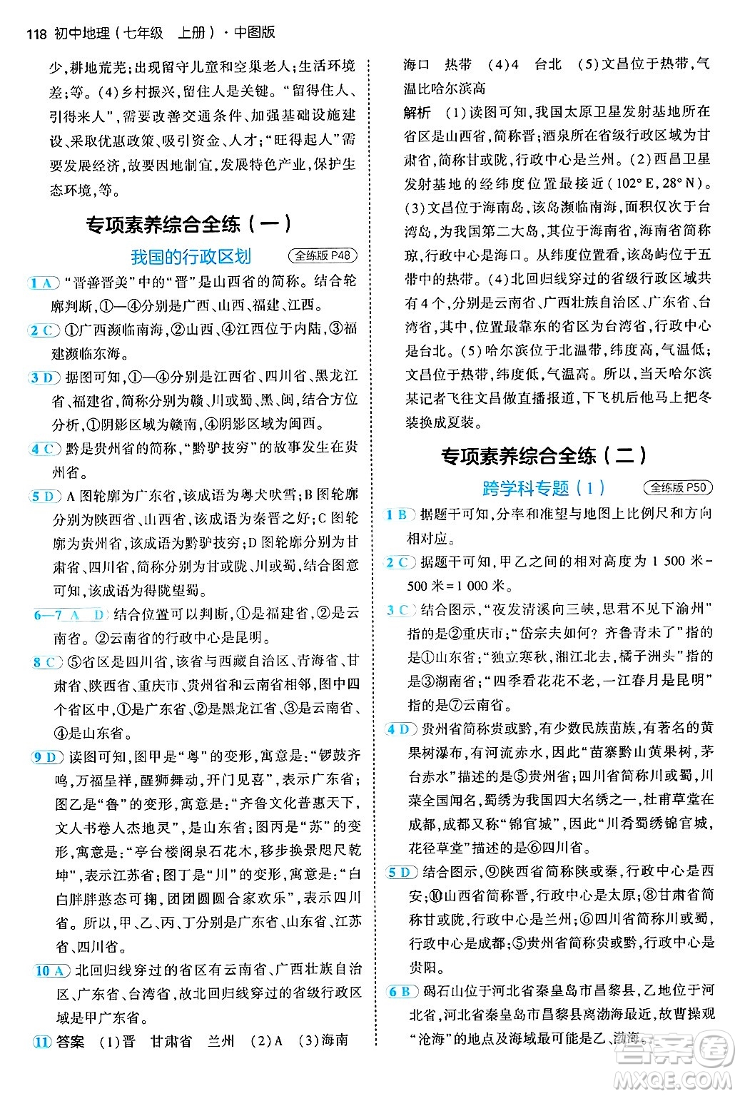 四川大學(xué)出版社2024年秋初中同步5年中考3年模擬七年級(jí)地理上冊(cè)中圖版答案