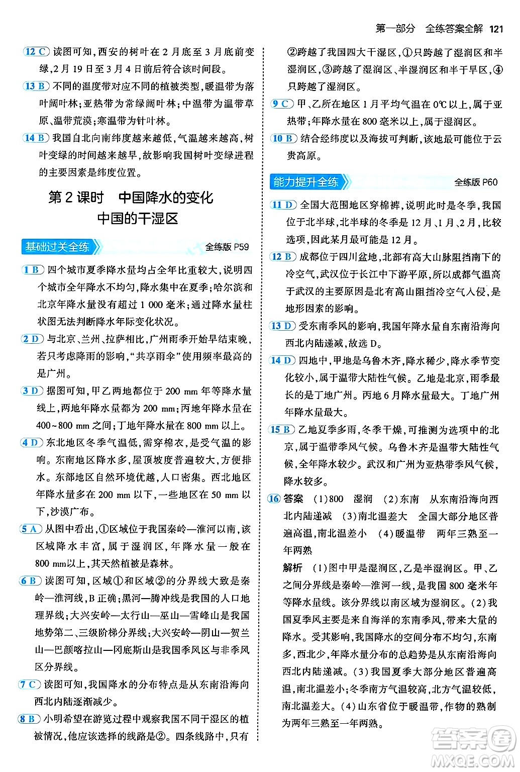 四川大學(xué)出版社2024年秋初中同步5年中考3年模擬七年級(jí)地理上冊(cè)中圖版答案