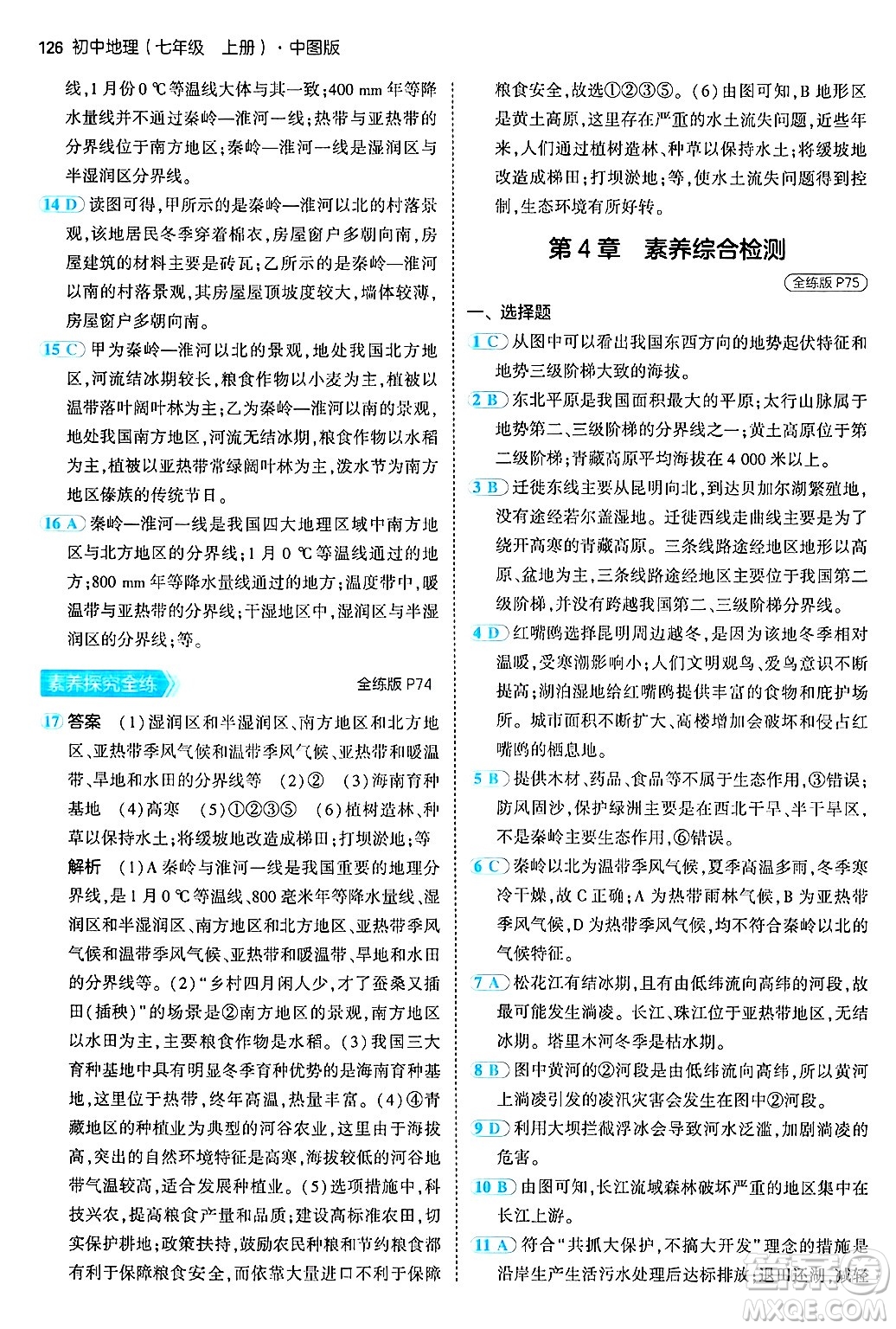 四川大學(xué)出版社2024年秋初中同步5年中考3年模擬七年級(jí)地理上冊(cè)中圖版答案