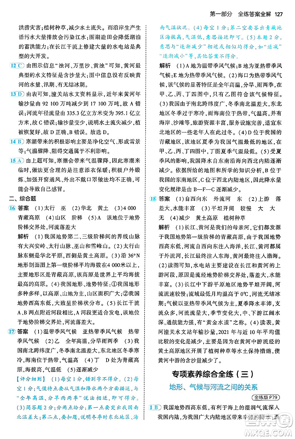 四川大學(xué)出版社2024年秋初中同步5年中考3年模擬七年級(jí)地理上冊(cè)中圖版答案