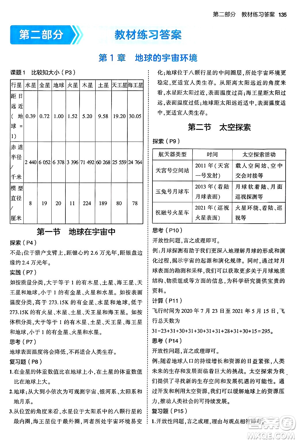 四川大學(xué)出版社2024年秋初中同步5年中考3年模擬七年級(jí)地理上冊(cè)中圖版答案