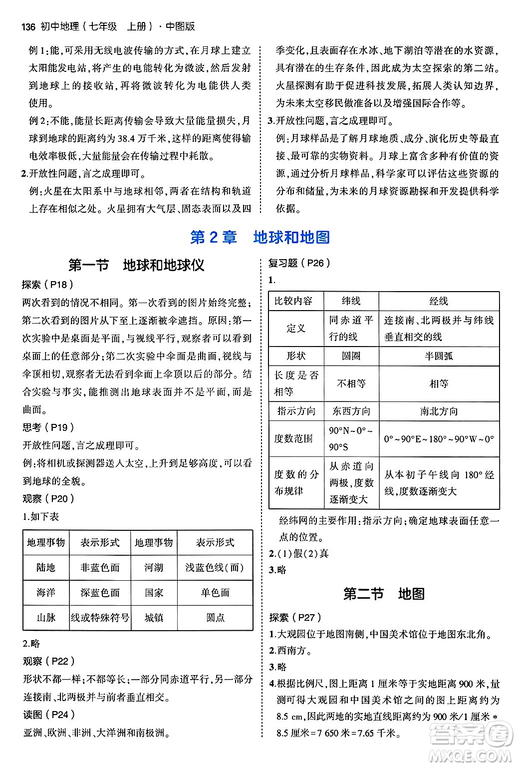 四川大學(xué)出版社2024年秋初中同步5年中考3年模擬七年級(jí)地理上冊(cè)中圖版答案