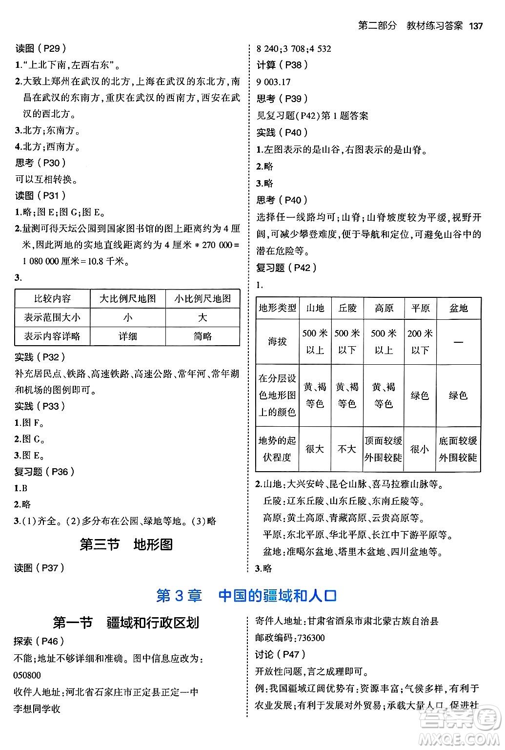 四川大學(xué)出版社2024年秋初中同步5年中考3年模擬七年級(jí)地理上冊(cè)中圖版答案