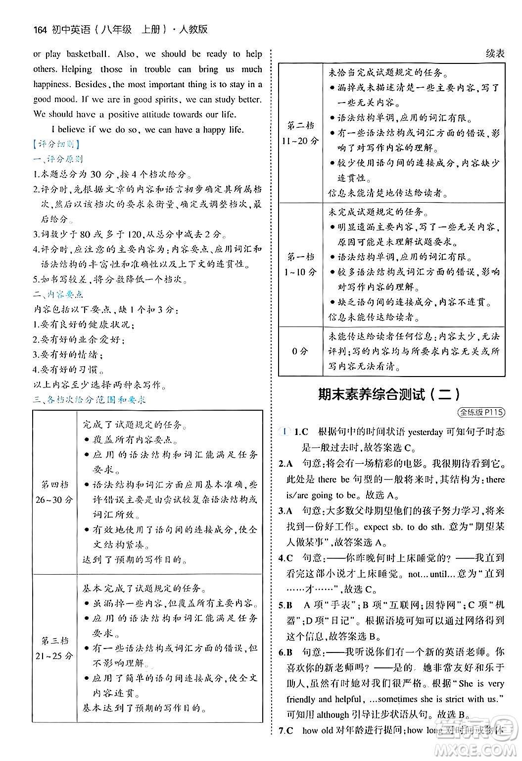 四川大學出版社2024年秋初中同步5年中考3年模擬八年級英語上冊人教版答案