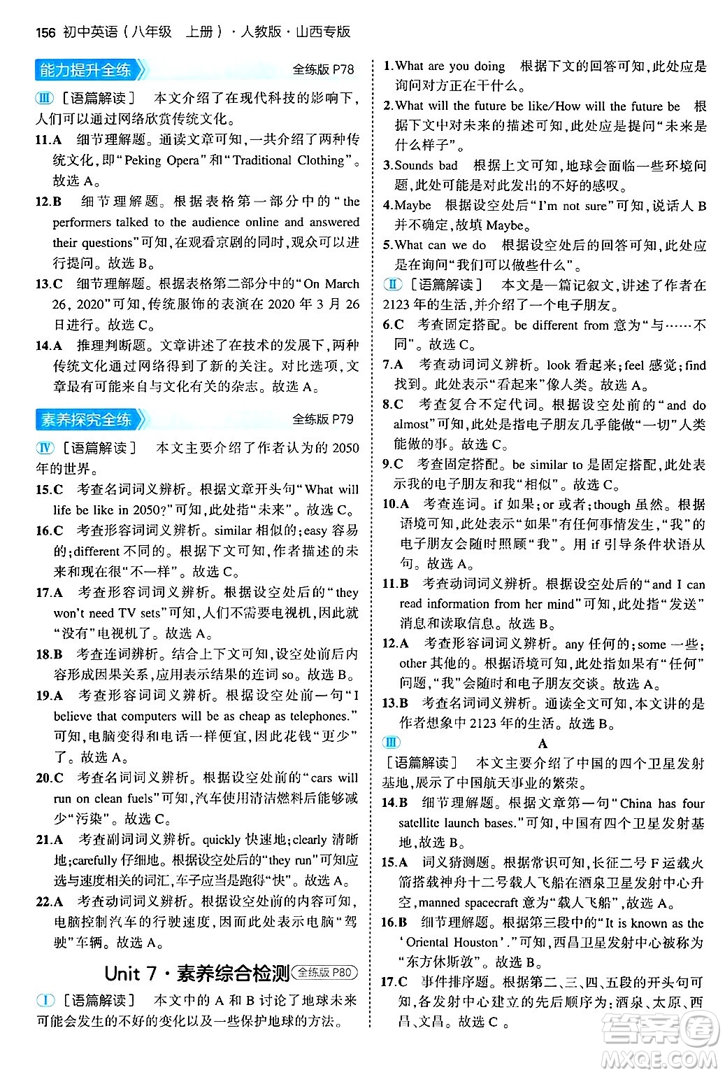 四川大學(xué)出版社2024年秋初中同步5年中考3年模擬八年級英語上冊人教版山西專版答案