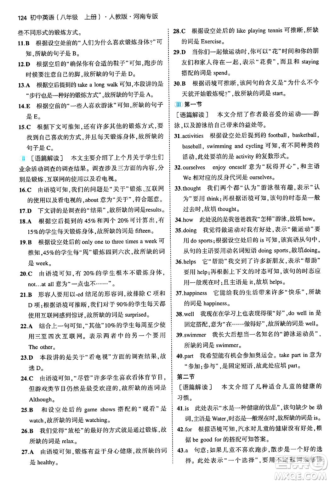 四川大學(xué)出版社2024年秋初中同步5年中考3年模擬八年級英語上冊人教版河南專版答案