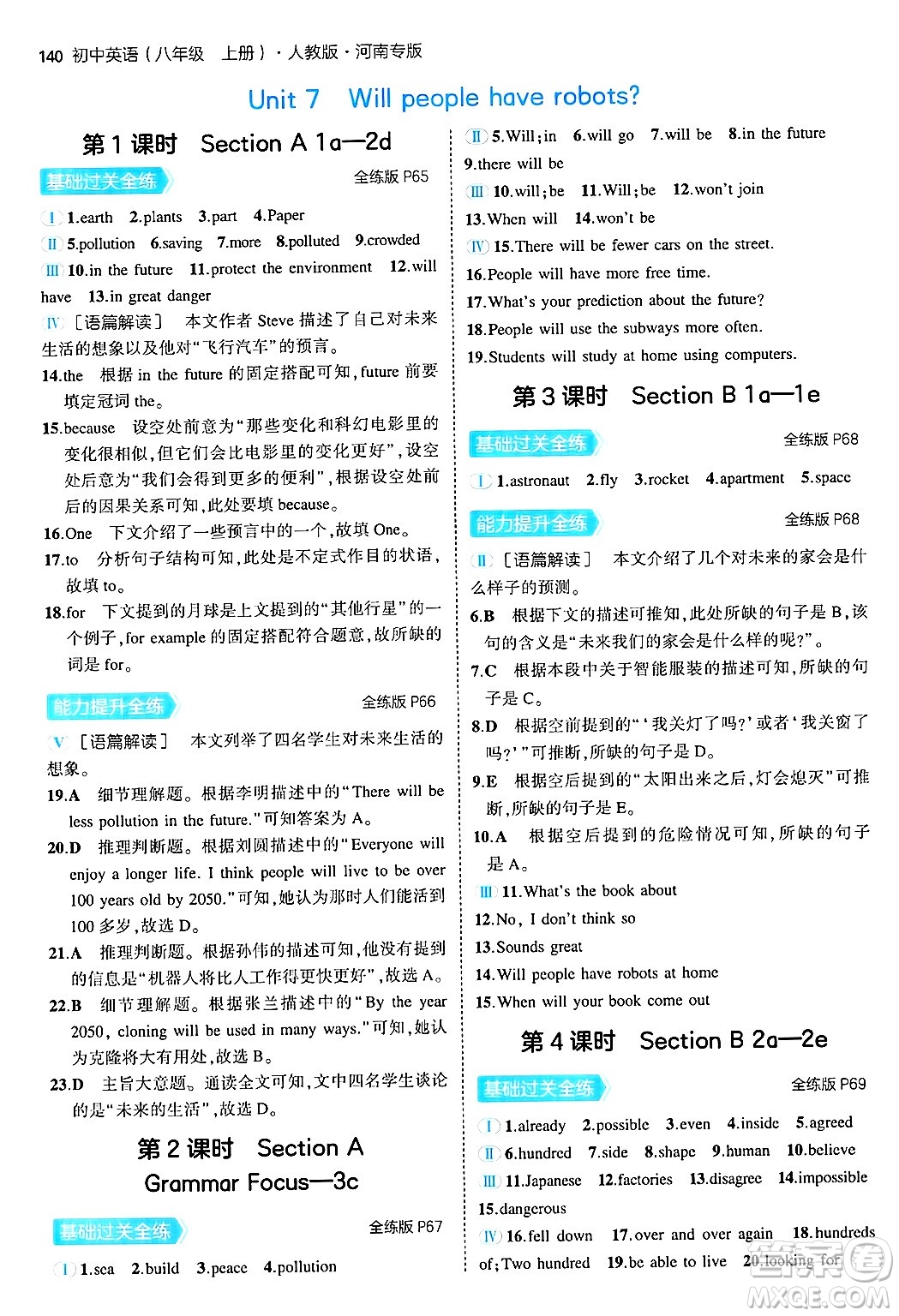 四川大學(xué)出版社2024年秋初中同步5年中考3年模擬八年級英語上冊人教版河南專版答案