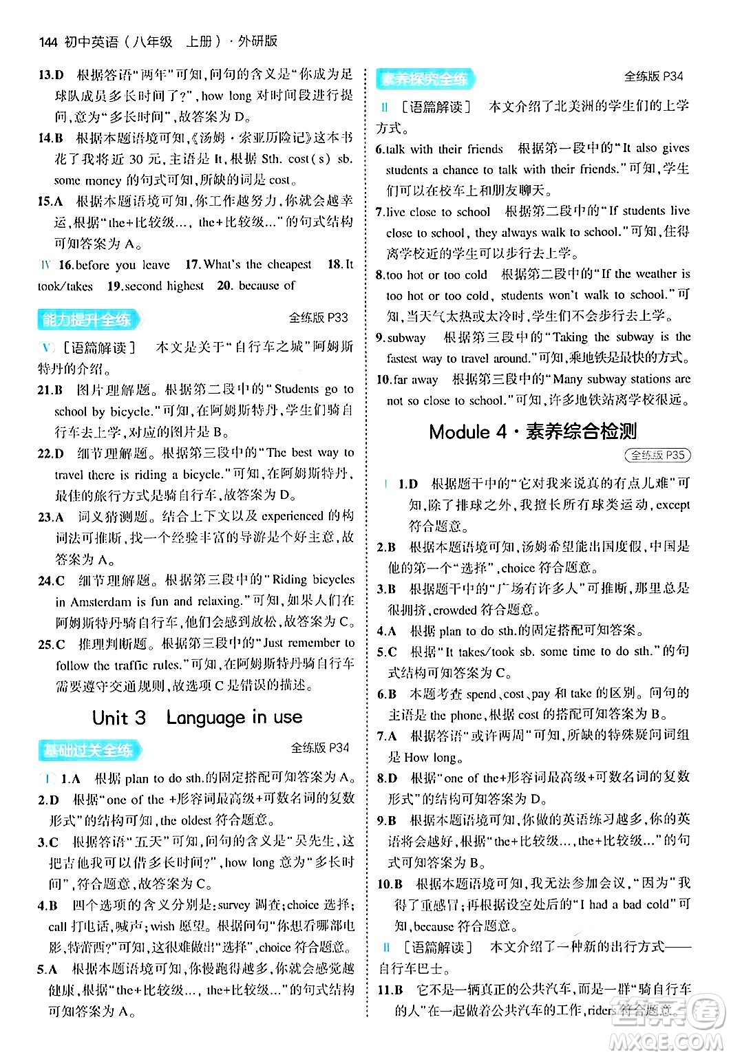 四川大學(xué)出版社2024年秋初中同步5年中考3年模擬八年級(jí)英語上冊(cè)外研版答案