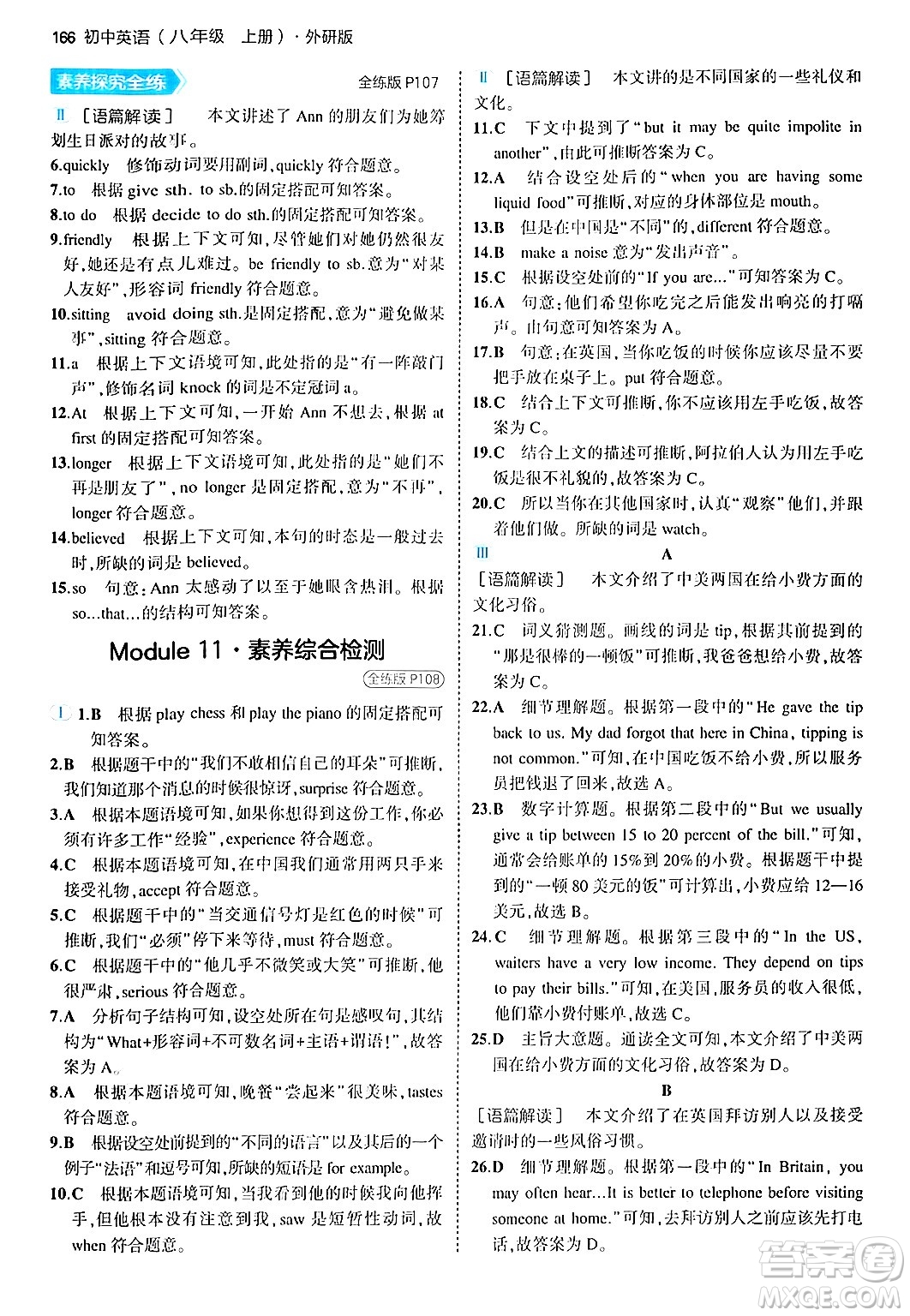 四川大學(xué)出版社2024年秋初中同步5年中考3年模擬八年級(jí)英語上冊(cè)外研版答案