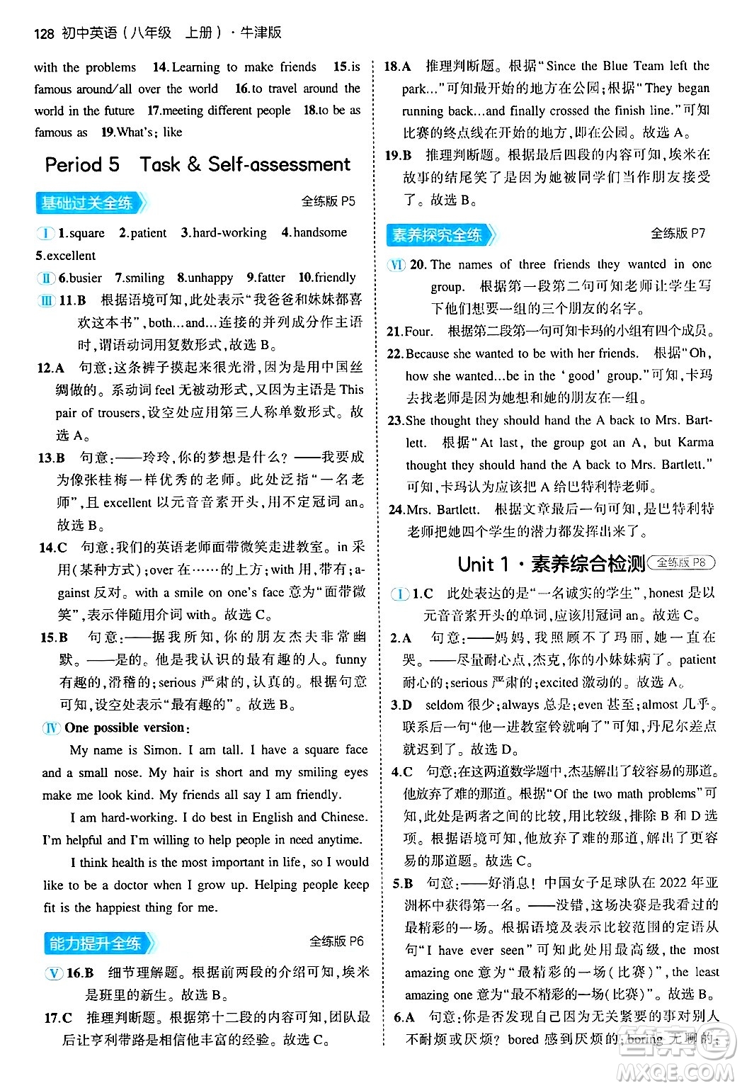 四川大學出版社2024年秋初中同步5年中考3年模擬八年級英語上冊牛津版答案