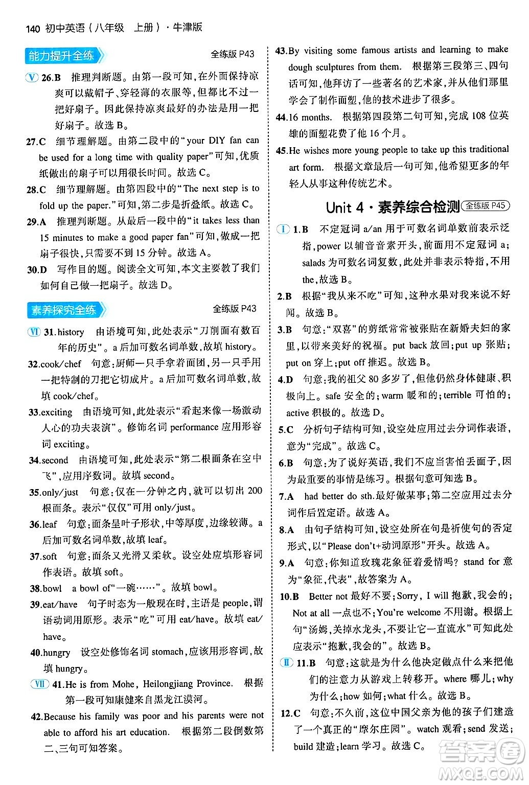 四川大學出版社2024年秋初中同步5年中考3年模擬八年級英語上冊牛津版答案