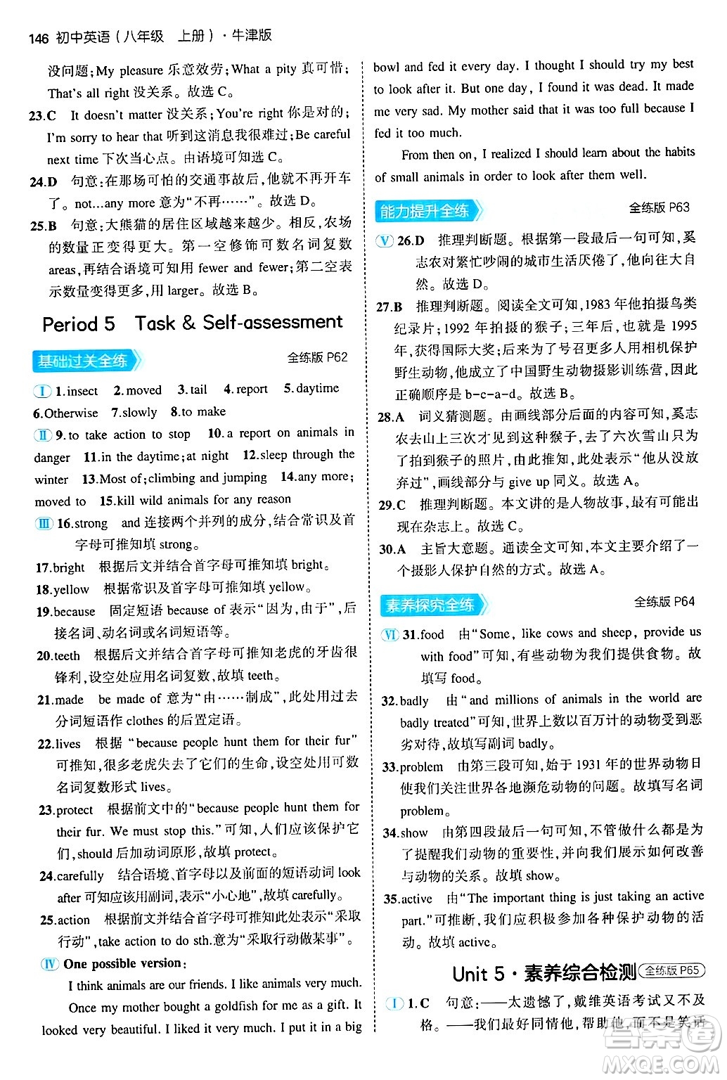 四川大學出版社2024年秋初中同步5年中考3年模擬八年級英語上冊牛津版答案