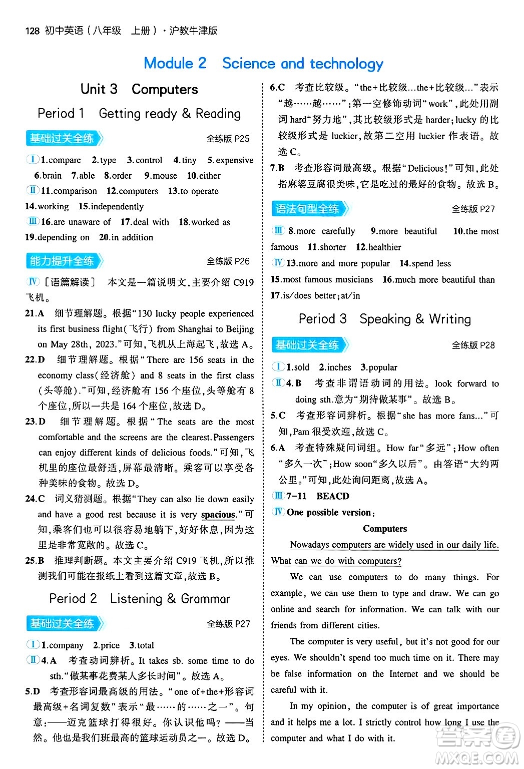 四川大學(xué)出版社2024年秋初中同步5年中考3年模擬八年級(jí)英語上冊(cè)滬教牛津版答案