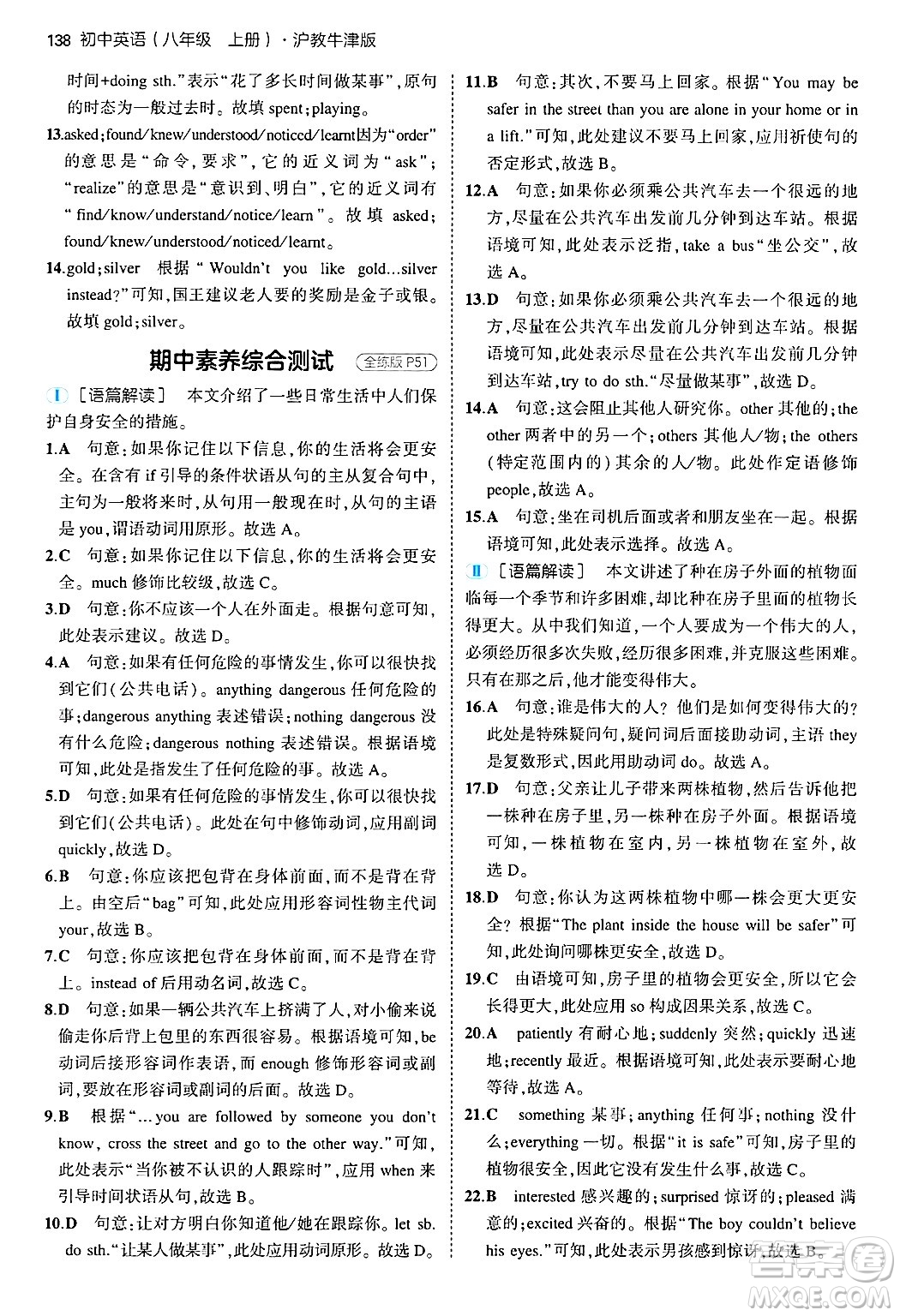 四川大學(xué)出版社2024年秋初中同步5年中考3年模擬八年級(jí)英語上冊(cè)滬教牛津版答案