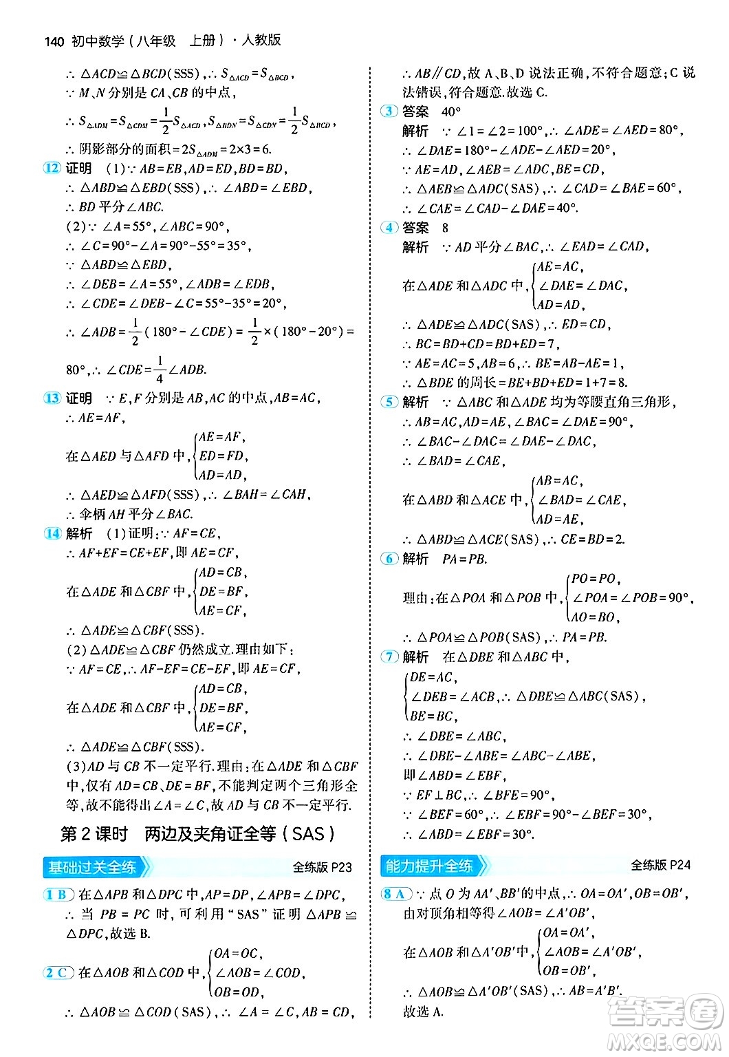 四川大學(xué)出版社2024年秋初中同步5年中考3年模擬八年級數(shù)學(xué)上冊人教版答案