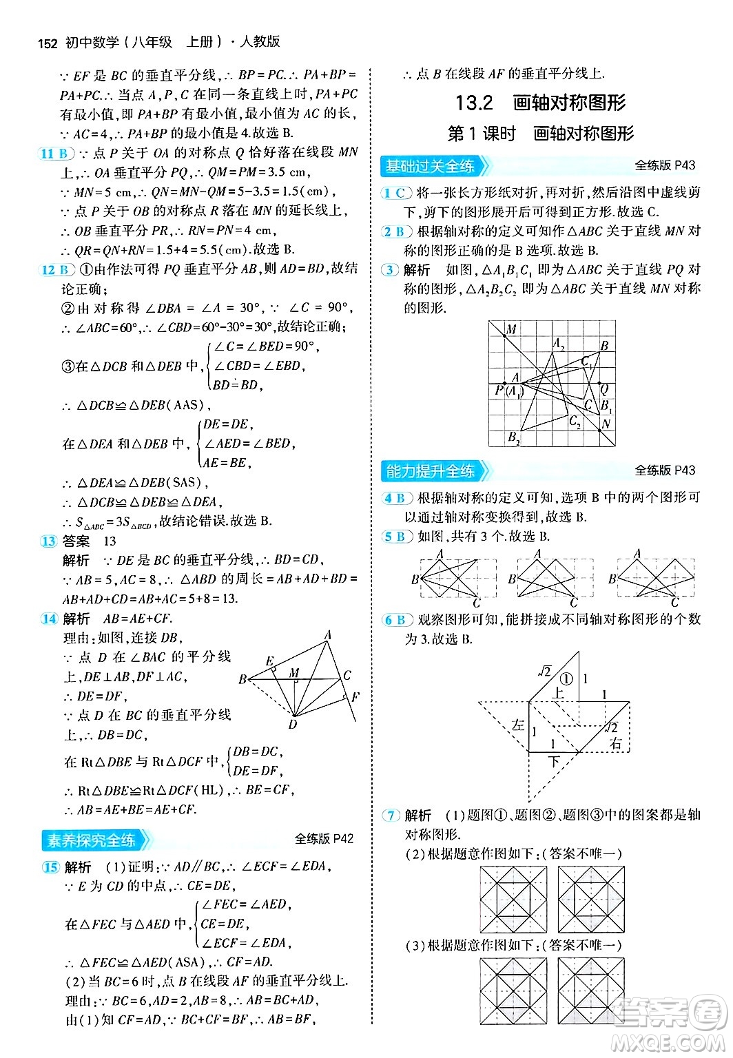 四川大學(xué)出版社2024年秋初中同步5年中考3年模擬八年級數(shù)學(xué)上冊人教版答案