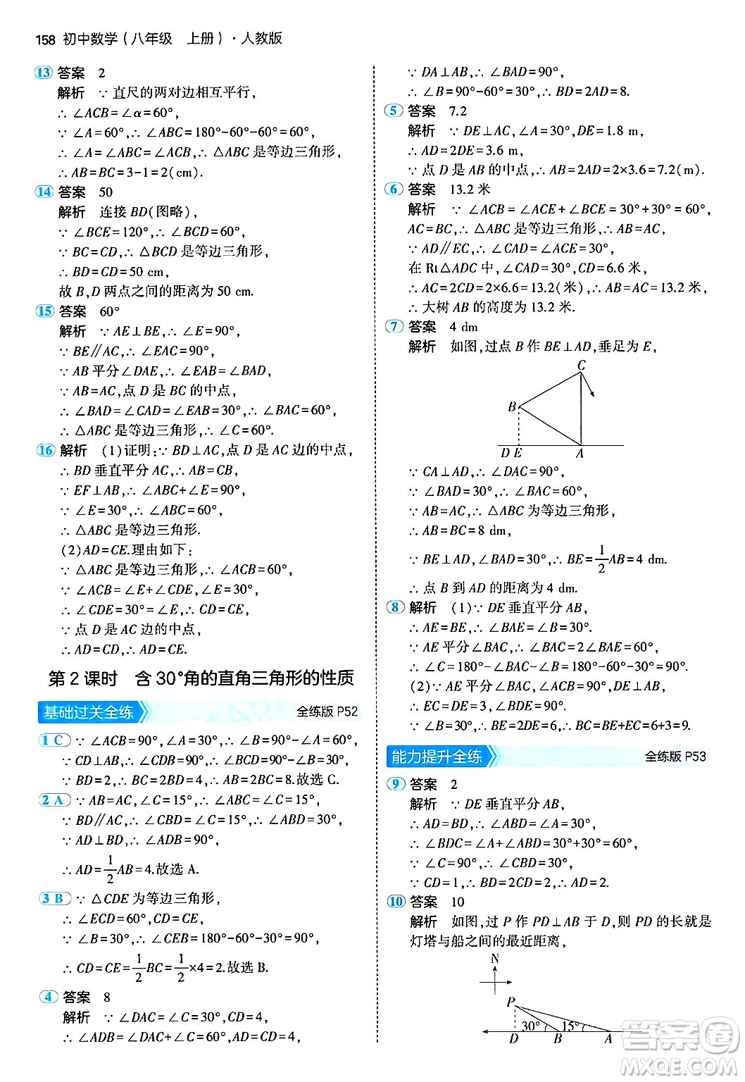 四川大學(xué)出版社2024年秋初中同步5年中考3年模擬八年級數(shù)學(xué)上冊人教版答案