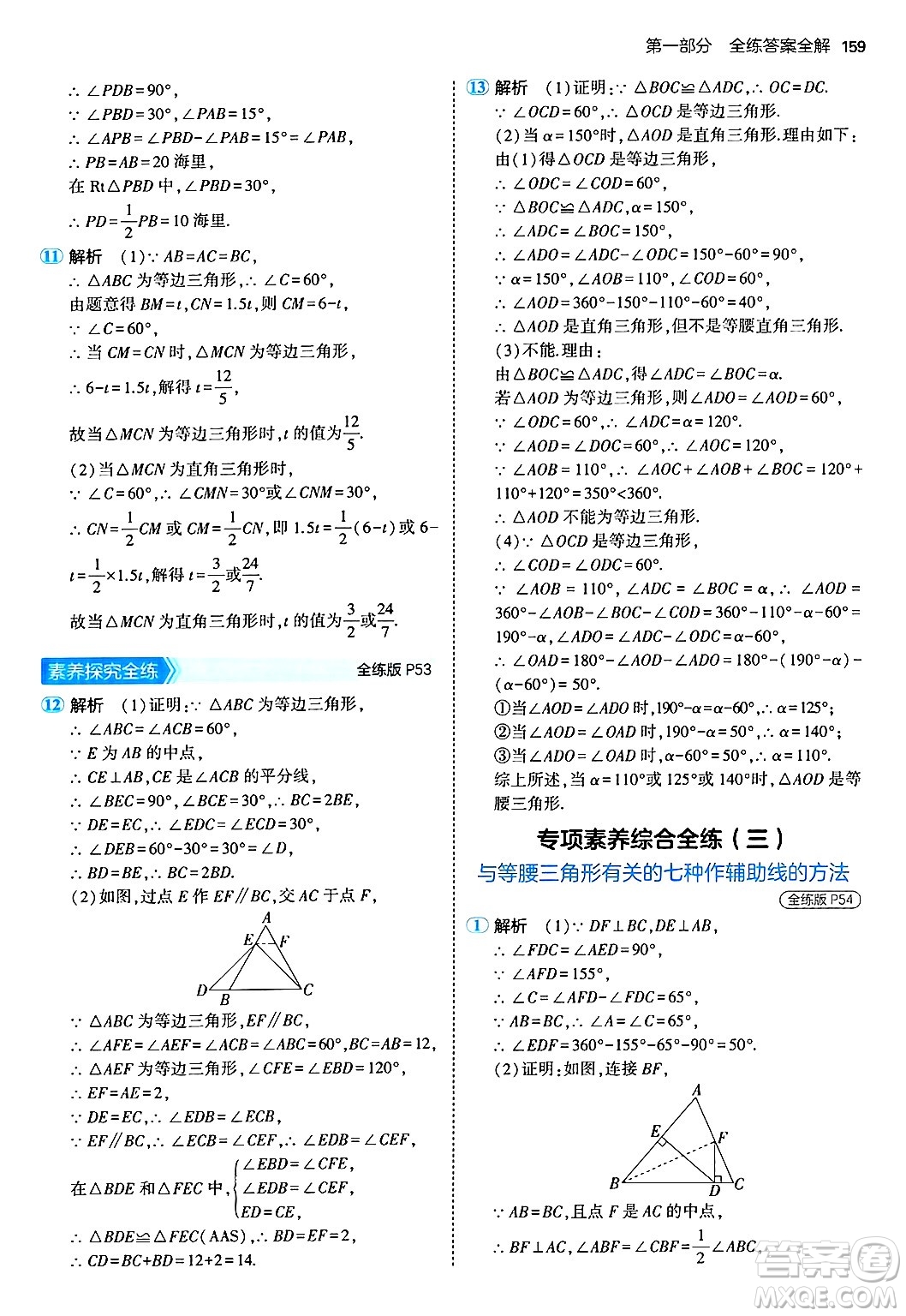 四川大學(xué)出版社2024年秋初中同步5年中考3年模擬八年級數(shù)學(xué)上冊人教版答案