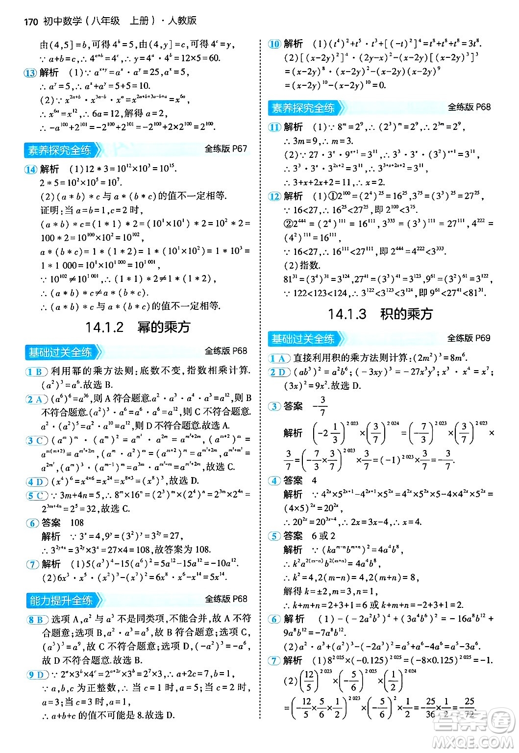 四川大學(xué)出版社2024年秋初中同步5年中考3年模擬八年級數(shù)學(xué)上冊人教版答案