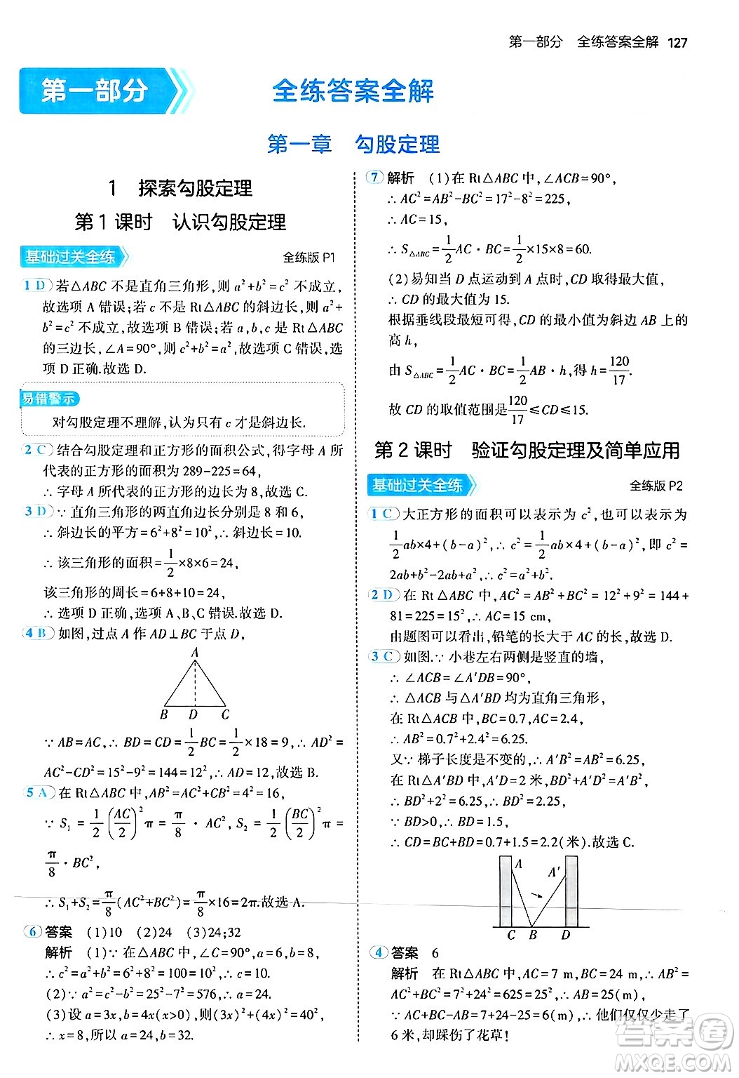 四川大學(xué)出版社2024年秋初中同步5年中考3年模擬八年級(jí)數(shù)學(xué)上冊(cè)北師大版答案