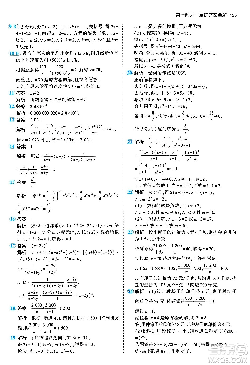 四川大學(xué)出版社2024年秋初中同步5年中考3年模擬八年級數(shù)學(xué)上冊人教版答案