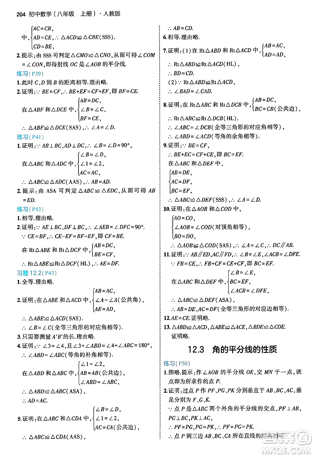 四川大學(xué)出版社2024年秋初中同步5年中考3年模擬八年級數(shù)學(xué)上冊人教版答案