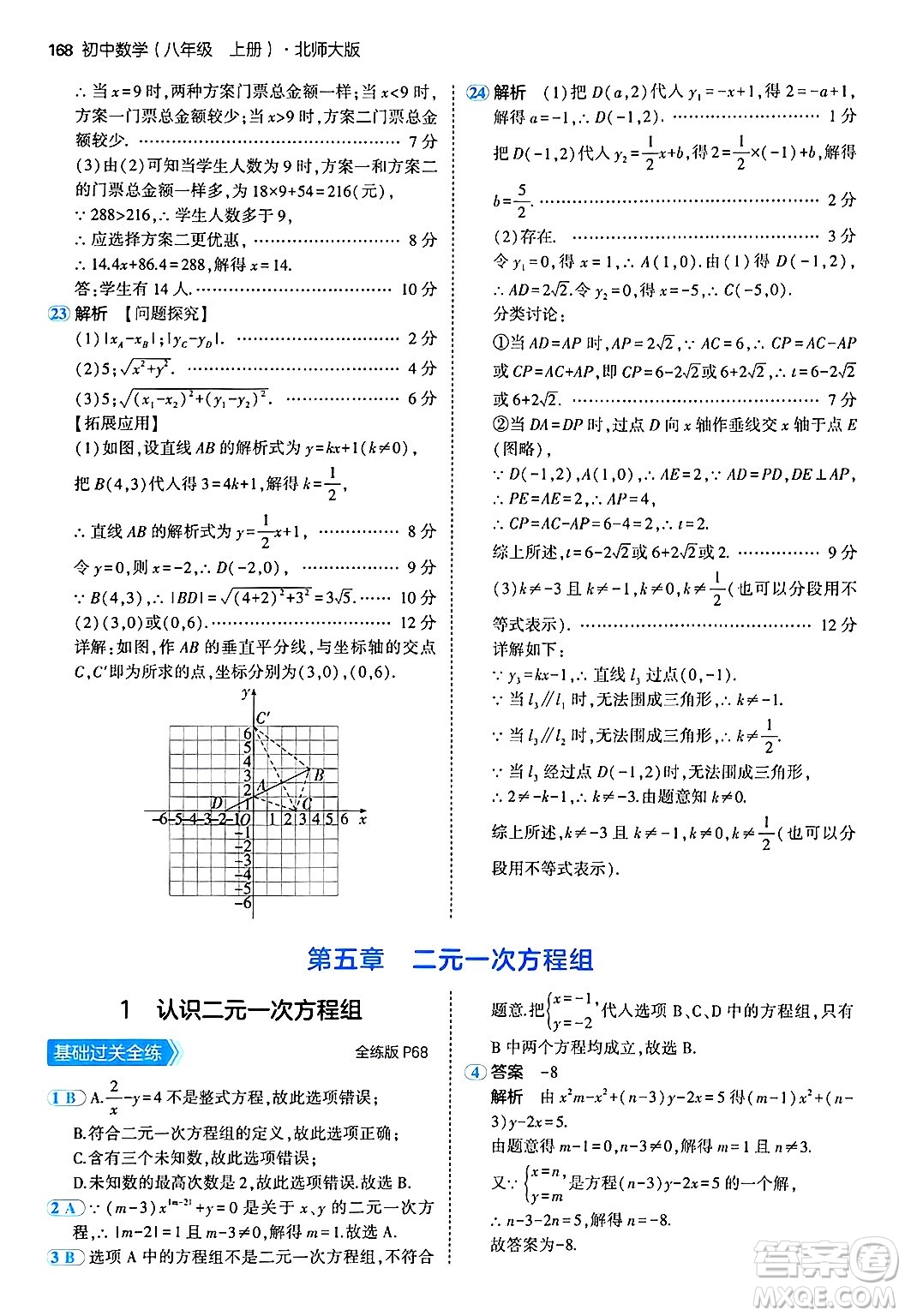 四川大學(xué)出版社2024年秋初中同步5年中考3年模擬八年級(jí)數(shù)學(xué)上冊(cè)北師大版答案