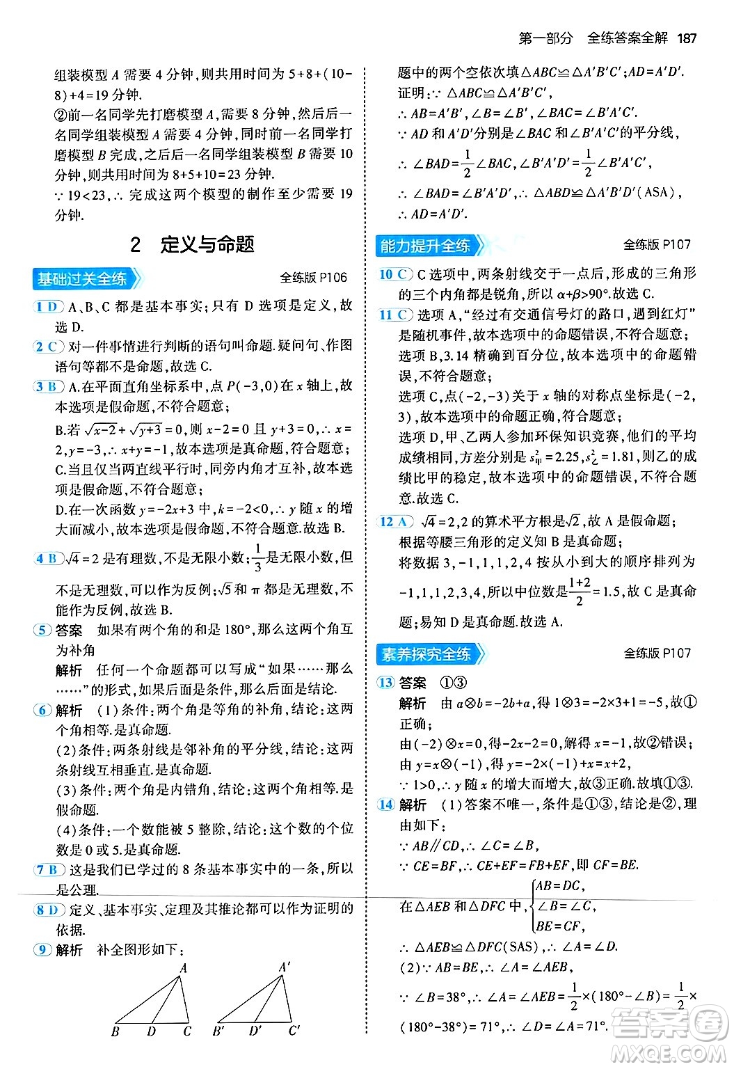 四川大學(xué)出版社2024年秋初中同步5年中考3年模擬八年級(jí)數(shù)學(xué)上冊(cè)北師大版答案