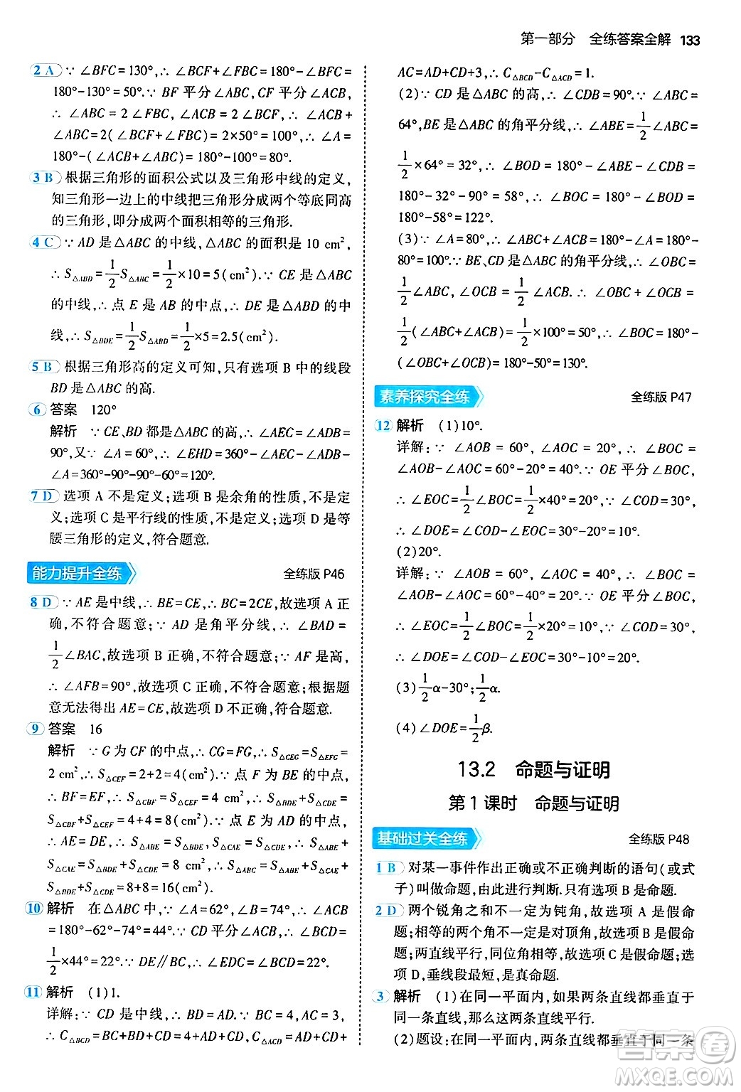 首都師范大學(xué)出版社2024年秋初中同步5年中考3年模擬八年級(jí)數(shù)學(xué)上冊(cè)滬科版答案