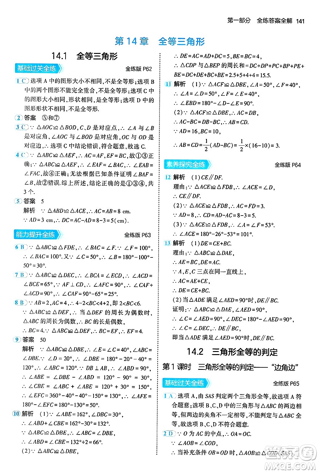 首都師范大學(xué)出版社2024年秋初中同步5年中考3年模擬八年級(jí)數(shù)學(xué)上冊(cè)滬科版答案