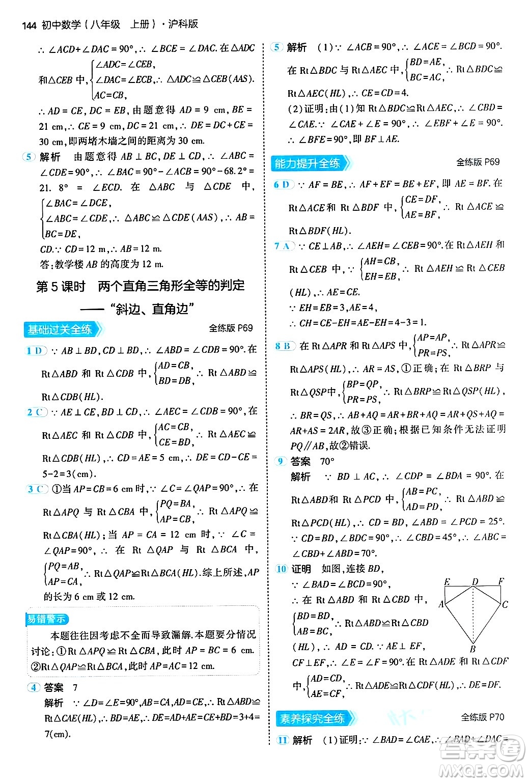 首都師范大學(xué)出版社2024年秋初中同步5年中考3年模擬八年級(jí)數(shù)學(xué)上冊(cè)滬科版答案