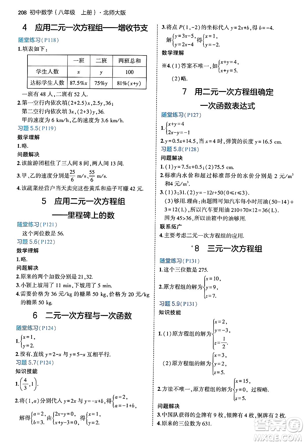 四川大學(xué)出版社2024年秋初中同步5年中考3年模擬八年級(jí)數(shù)學(xué)上冊(cè)北師大版答案