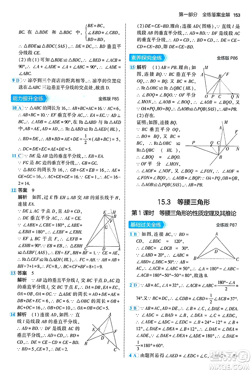 首都師范大學(xué)出版社2024年秋初中同步5年中考3年模擬八年級(jí)數(shù)學(xué)上冊(cè)滬科版答案