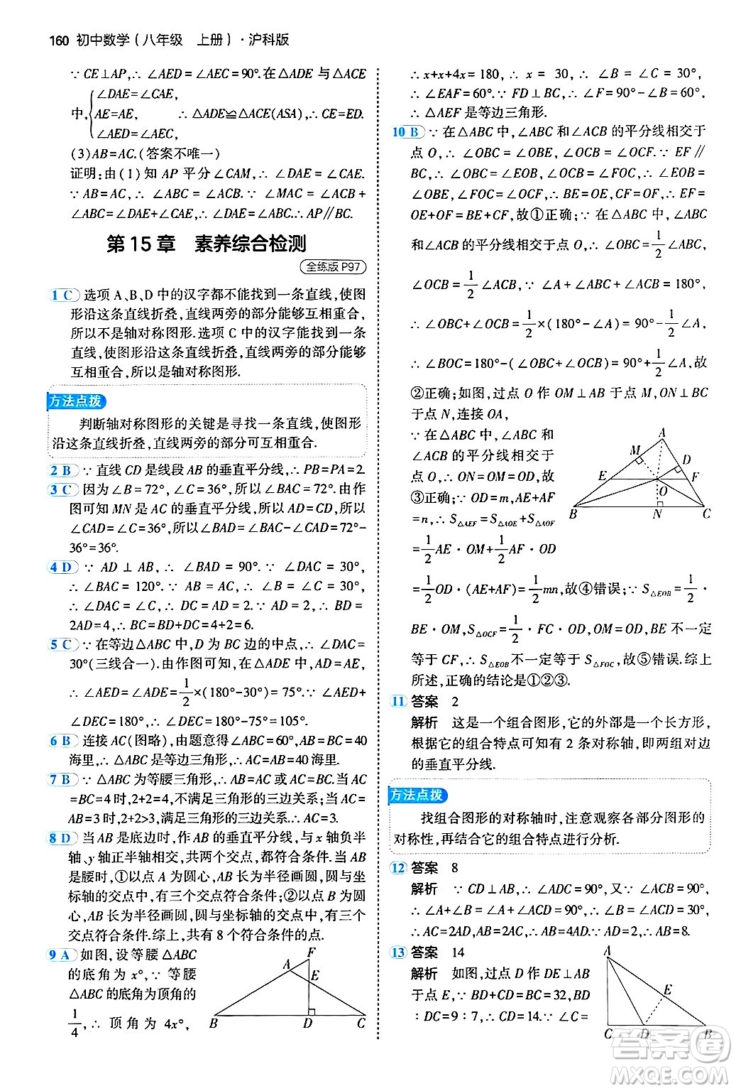 首都師范大學(xué)出版社2024年秋初中同步5年中考3年模擬八年級(jí)數(shù)學(xué)上冊(cè)滬科版答案