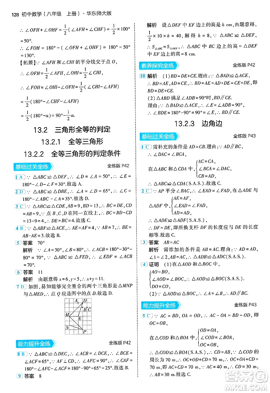 四川大學(xué)出版社2024年秋初中同步5年中考3年模擬八年級(jí)數(shù)學(xué)上冊(cè)華師版答案