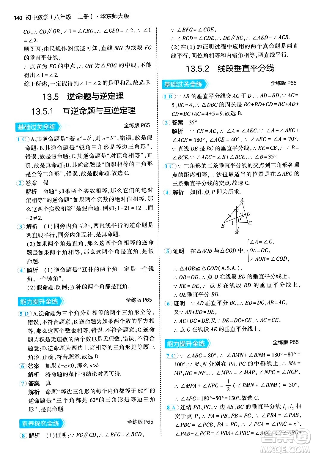 四川大學(xué)出版社2024年秋初中同步5年中考3年模擬八年級(jí)數(shù)學(xué)上冊(cè)華師版答案