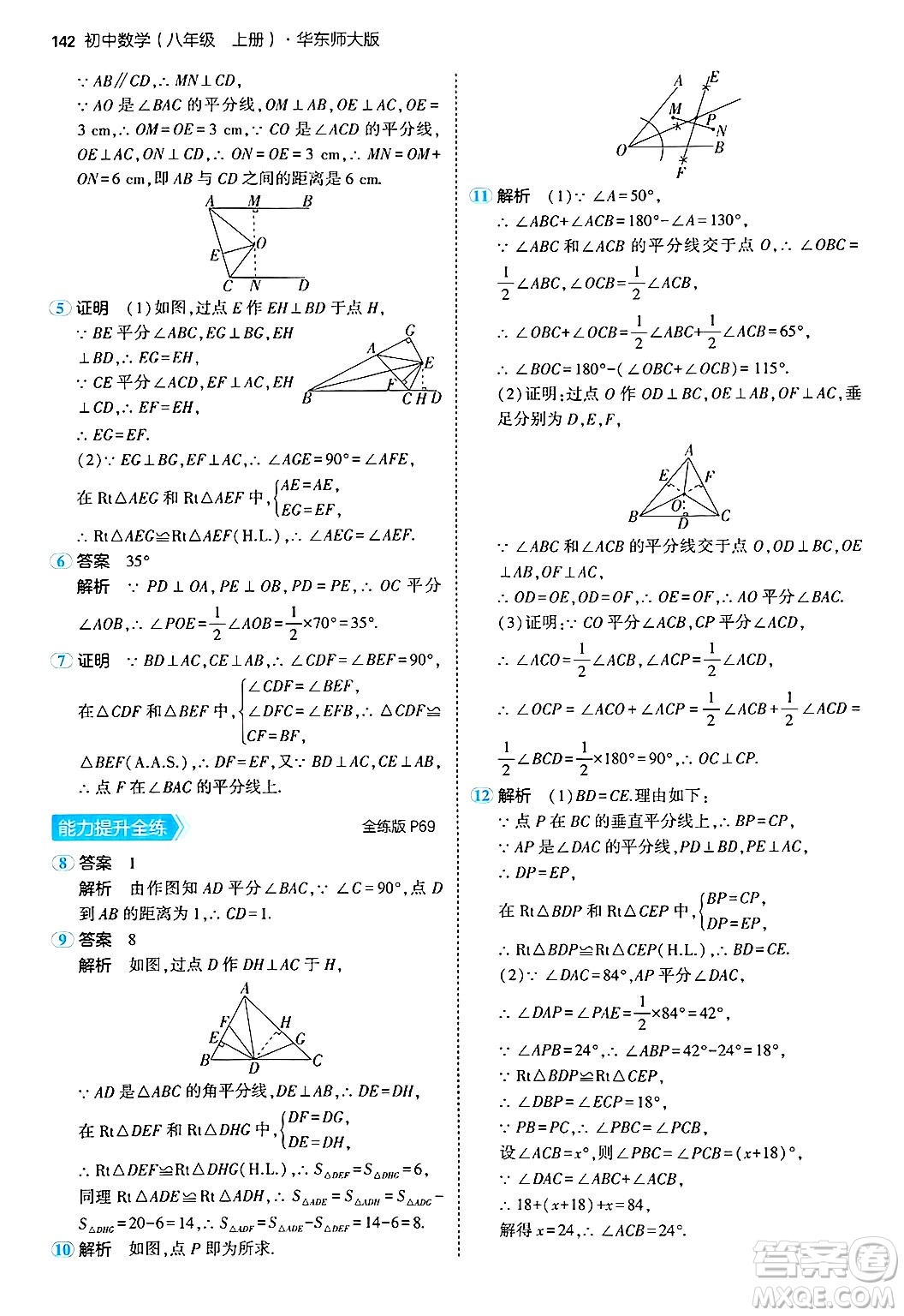 四川大學(xué)出版社2024年秋初中同步5年中考3年模擬八年級(jí)數(shù)學(xué)上冊(cè)華師版答案