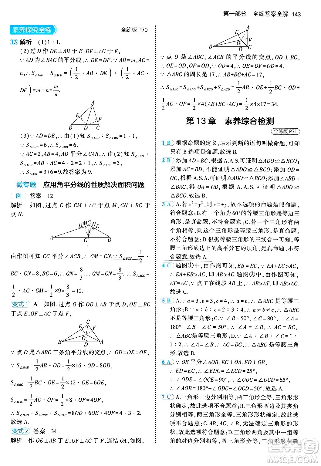 四川大學(xué)出版社2024年秋初中同步5年中考3年模擬八年級(jí)數(shù)學(xué)上冊(cè)華師版答案