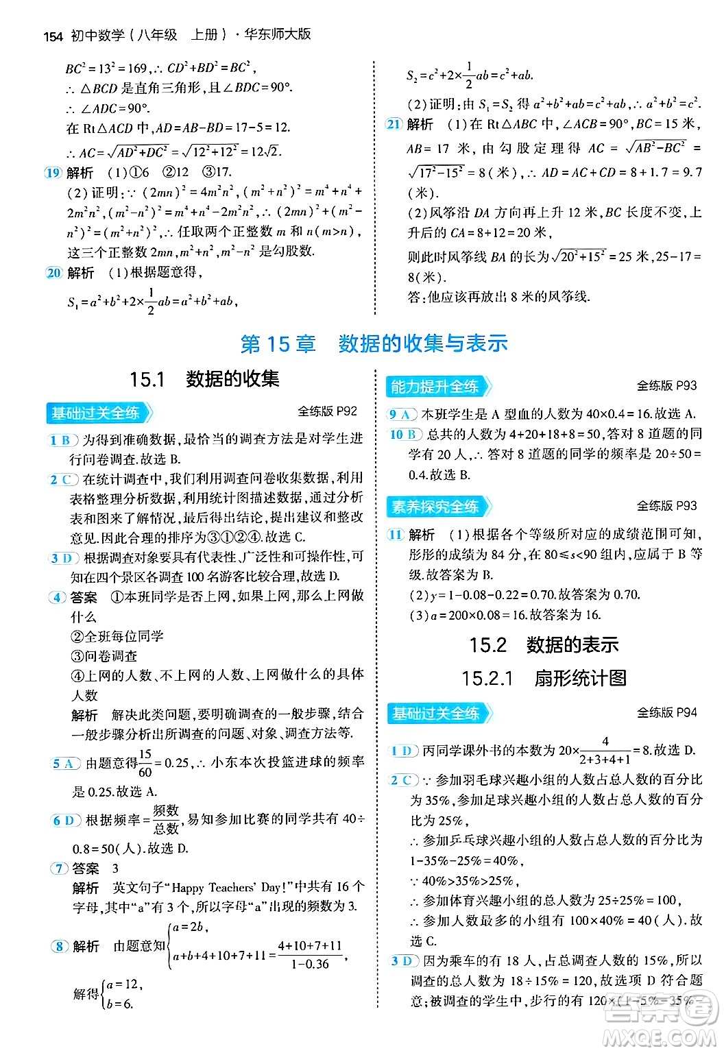 四川大學(xué)出版社2024年秋初中同步5年中考3年模擬八年級(jí)數(shù)學(xué)上冊(cè)華師版答案