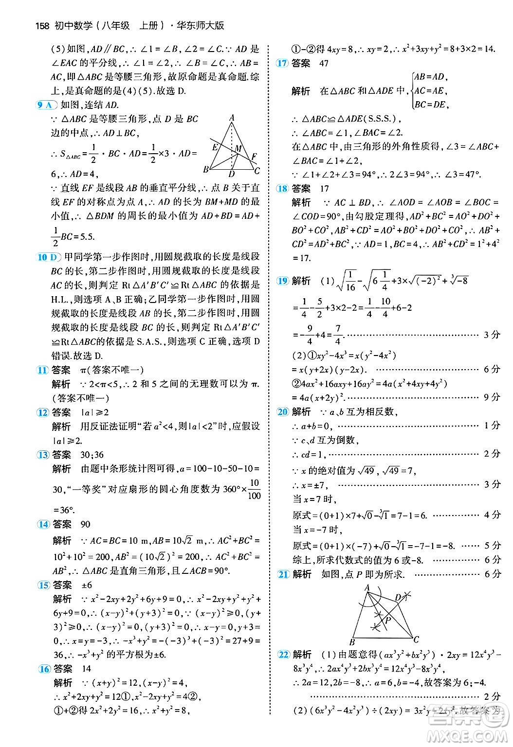 四川大學(xué)出版社2024年秋初中同步5年中考3年模擬八年級(jí)數(shù)學(xué)上冊(cè)華師版答案