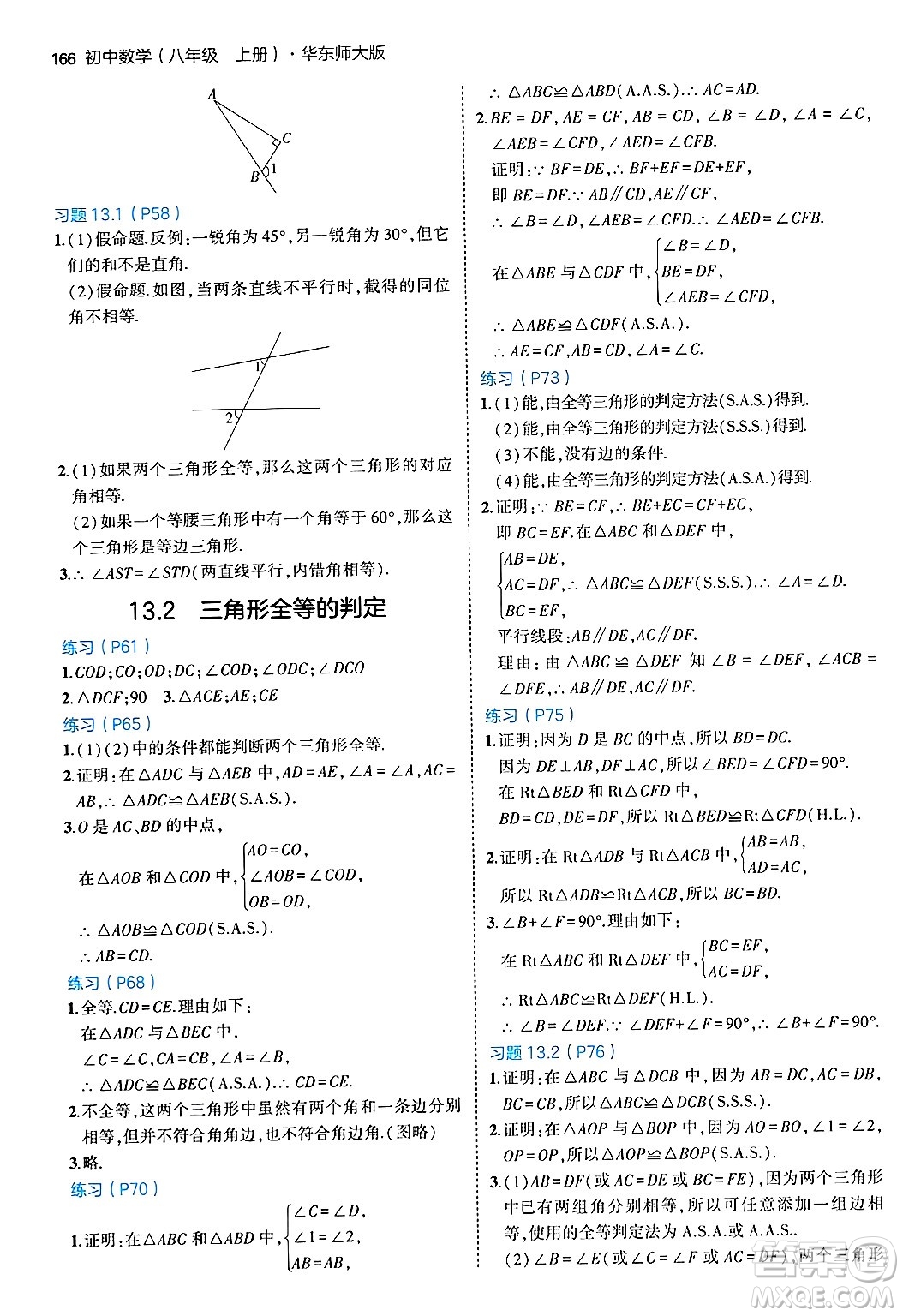 四川大學(xué)出版社2024年秋初中同步5年中考3年模擬八年級(jí)數(shù)學(xué)上冊(cè)華師版答案