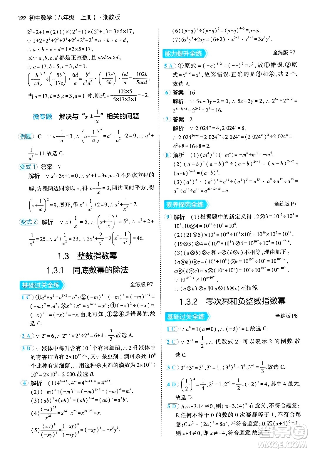 首都師范大學(xué)出版社2024年秋初中同步5年中考3年模擬八年級(jí)數(shù)學(xué)上冊(cè)湘教版答案