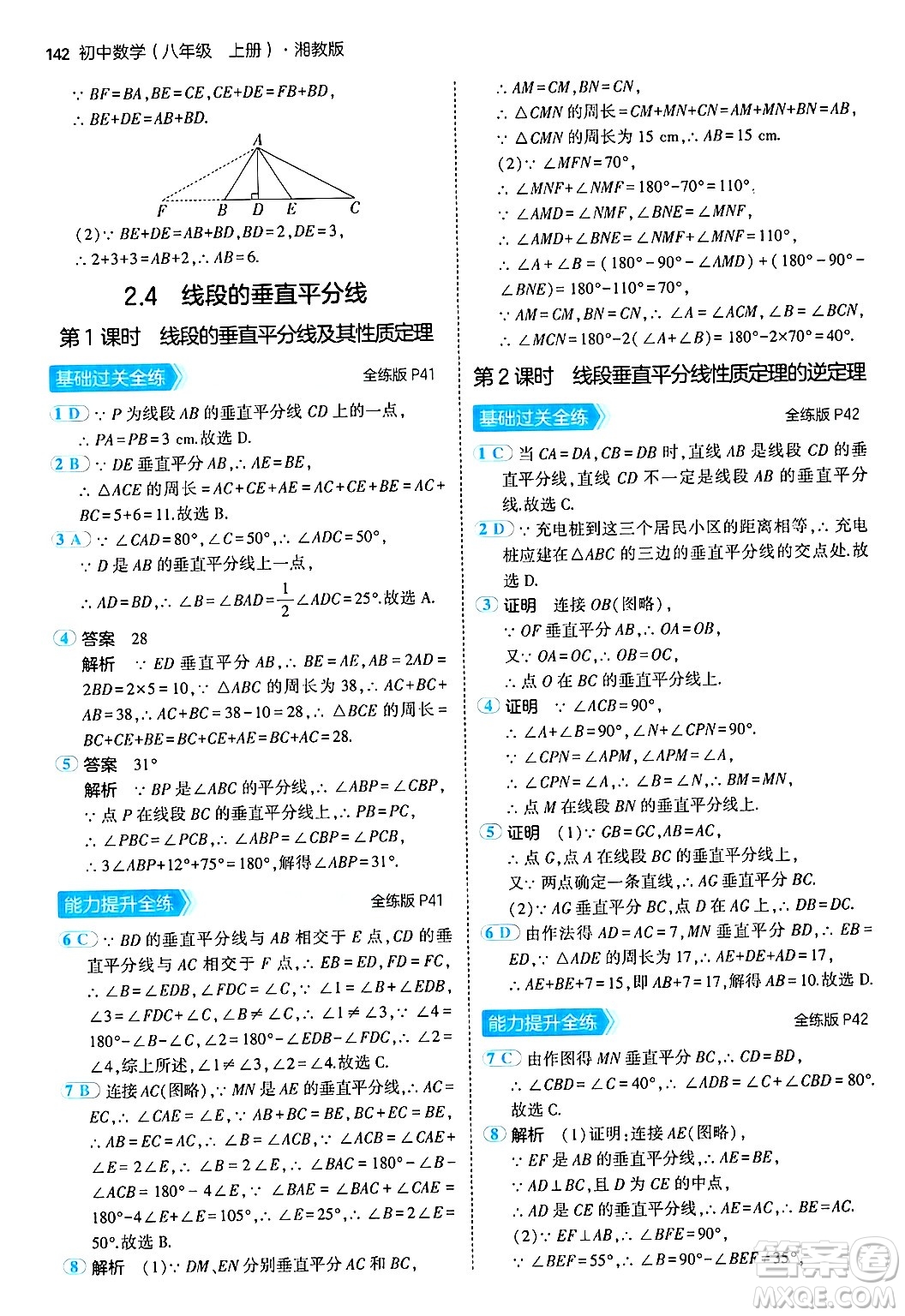 首都師范大學(xué)出版社2024年秋初中同步5年中考3年模擬八年級(jí)數(shù)學(xué)上冊(cè)湘教版答案