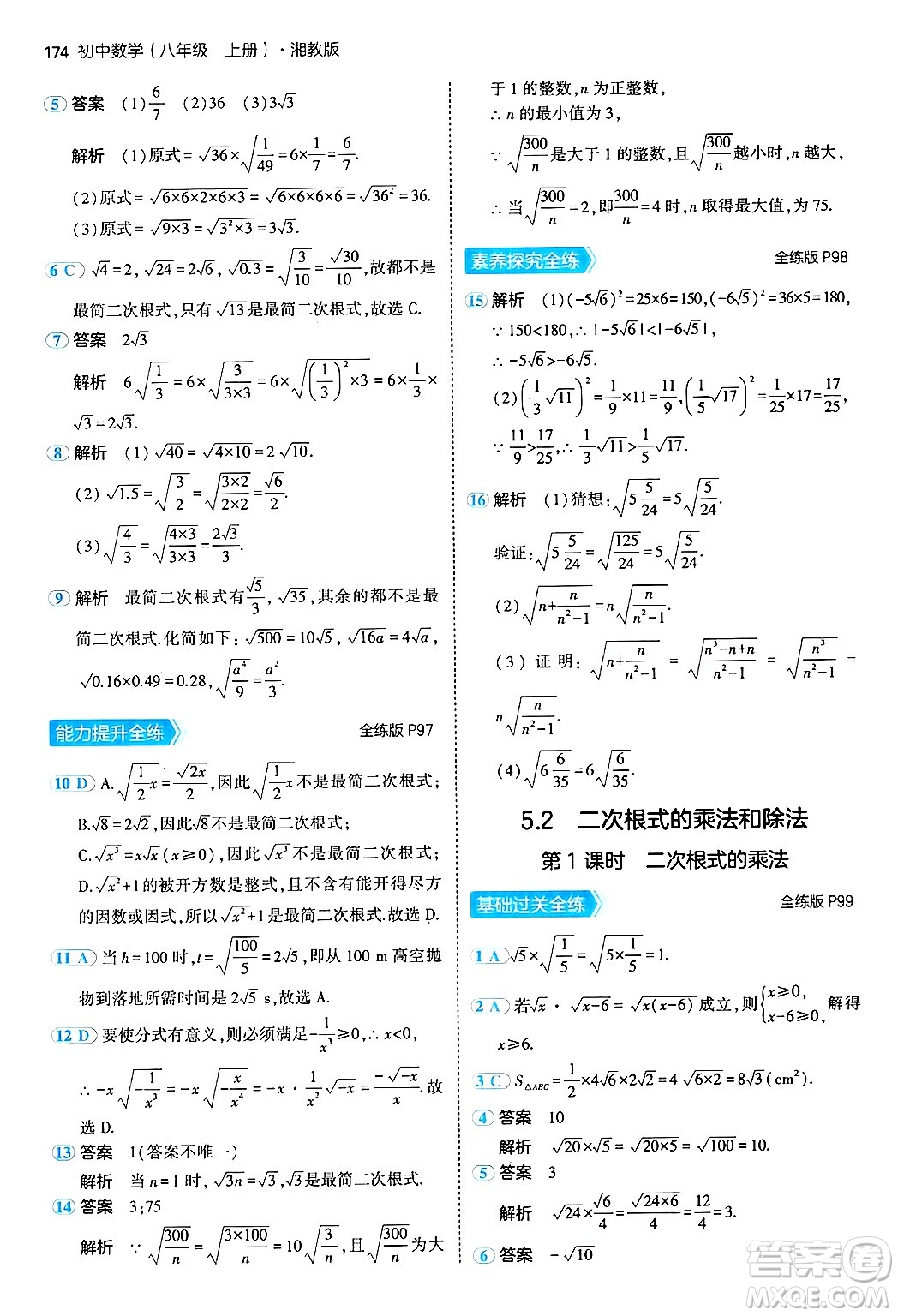 首都師范大學(xué)出版社2024年秋初中同步5年中考3年模擬八年級(jí)數(shù)學(xué)上冊(cè)湘教版答案