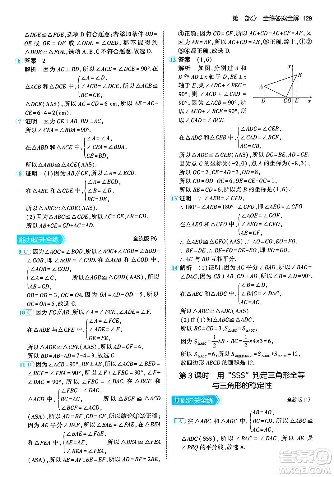 首都師范大學(xué)出版社2024年秋初中同步5年中考3年模擬八年級數(shù)學(xué)上冊青島版答案